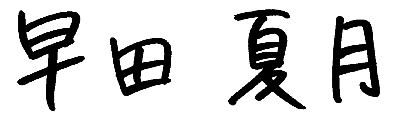 早田 夏月